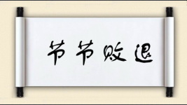 节节败退图片