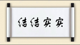 结结实实图片