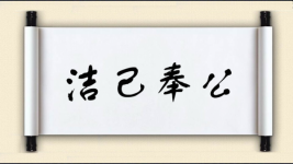 洁己奉公图片