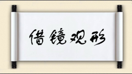 借镜观形图片