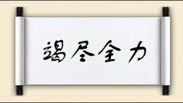 竭尽全力图片
