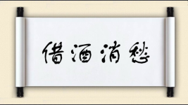借酒消愁图片