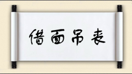 借面吊丧图片