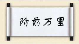 阶前万里图片