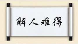 解人难得图片