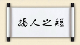 揭人之短图片