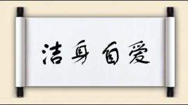 洁身自爱图片