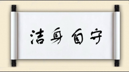 洁身自守图片