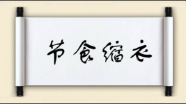 节食缩衣图片