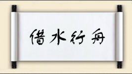 借水行舟图片