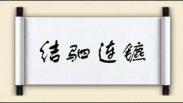 结驷连镳图片