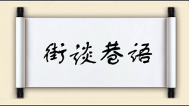街谈巷语图片