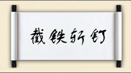 截铁斩钉图片