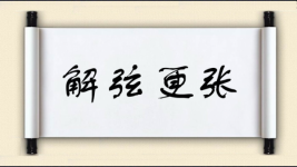 解弦更张图片