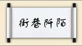 街巷阡陌图片