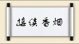 接续香烟图片