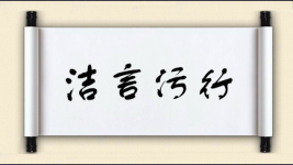 洁言污行图片