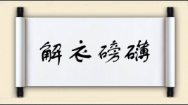 解衣磅礴图片