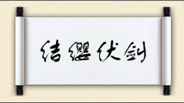 结缨伏剑图片
