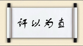 讦以为直图片