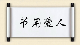 节用爱人图片
