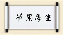 节用厚生图片
