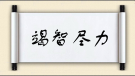 竭智尽力图片