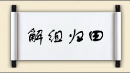 解组归田图片