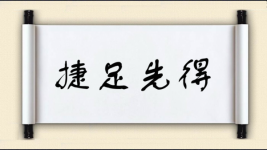 捷足先得图片