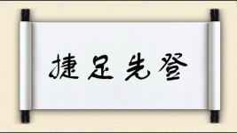 捷足先登图片
