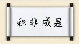 积非成是图片