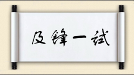 及锋一试图片