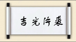 吉光片裘图片