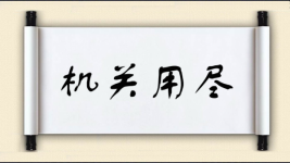 机关用尽图片
