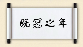 既冠之年图片