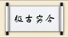 极古穷今图片