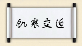 饥寒交迫图片