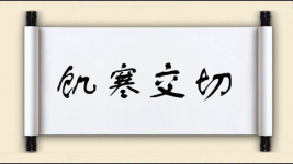 饥寒交切图片