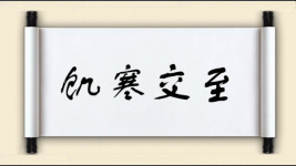 饥寒交至图片