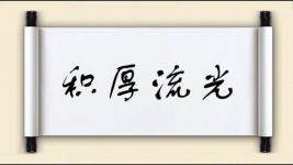 积厚流光图片