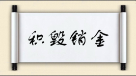 积毁销金图片