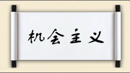 机会主义图片