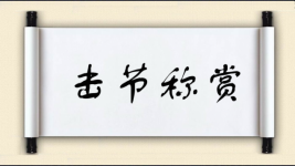 击节称赏图片