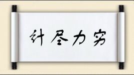 计尽力穷图片