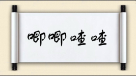 唧唧喳喳图片