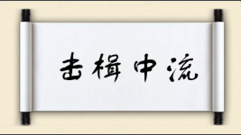 击楫中流图片