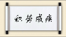 积劳成疾图片