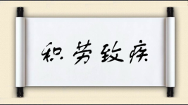 积劳致疾图片