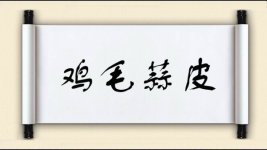 鸡毛蒜皮图片