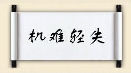 机难轻失图片